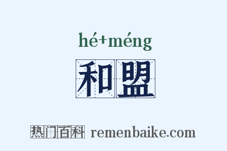 和盟是什么意思的图片